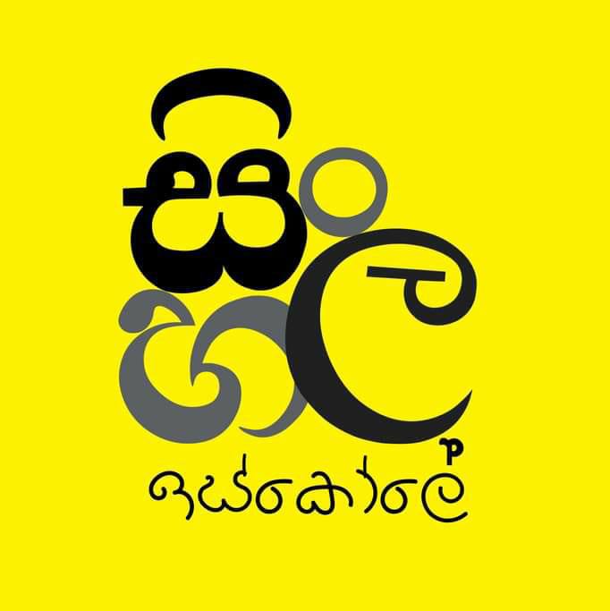 Sinhala Iskole